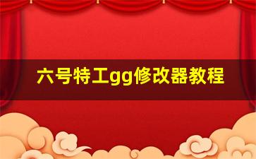 六号特工gg修改器教程