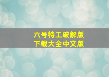 六号特工破解版下载大全中文版