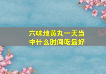 六味地黄丸一天当中什么时间吃最好