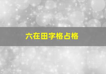 六在田字格占格