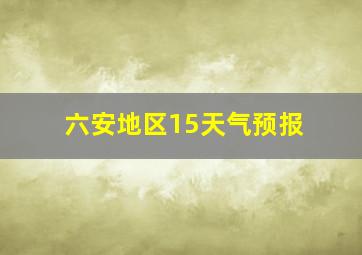 六安地区15天气预报