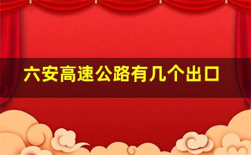 六安高速公路有几个出口