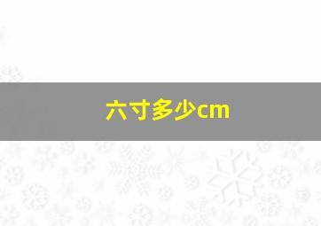 六寸多少cm