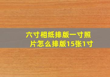 六寸相纸排版一寸照片怎么排版15张1寸