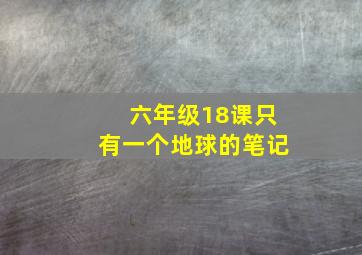 六年级18课只有一个地球的笔记