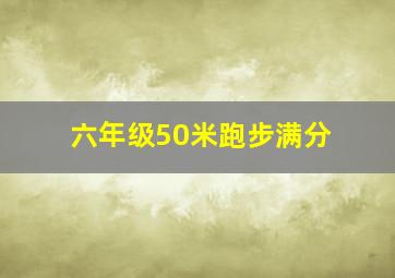 六年级50米跑步满分