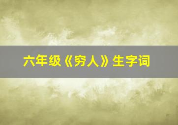 六年级《穷人》生字词