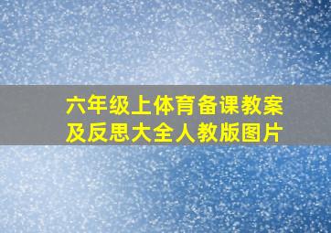 六年级上体育备课教案及反思大全人教版图片