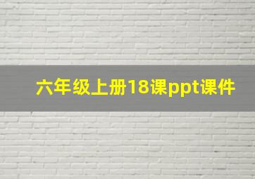 六年级上册18课ppt课件