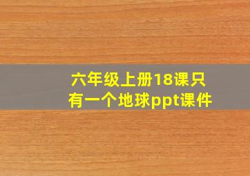 六年级上册18课只有一个地球ppt课件