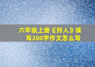 六年级上册《穷人》续写200字作文怎么写