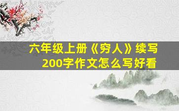 六年级上册《穷人》续写200字作文怎么写好看