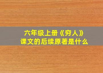 六年级上册《穷人》课文的后续原著是什么