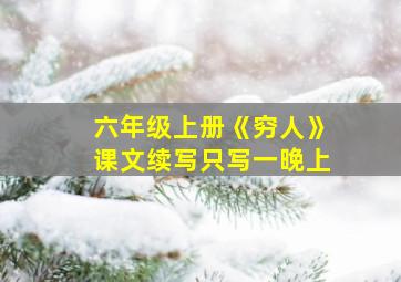 六年级上册《穷人》课文续写只写一晚上