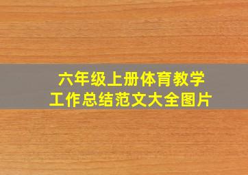 六年级上册体育教学工作总结范文大全图片