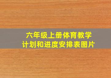 六年级上册体育教学计划和进度安排表图片