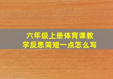 六年级上册体育课教学反思简短一点怎么写