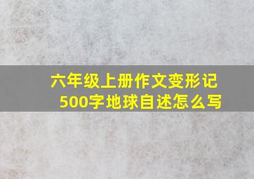 六年级上册作文变形记500字地球自述怎么写