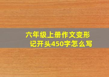 六年级上册作文变形记开头450字怎么写