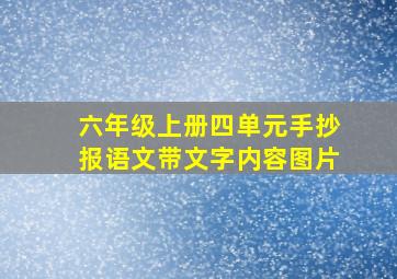 六年级上册四单元手抄报语文带文字内容图片