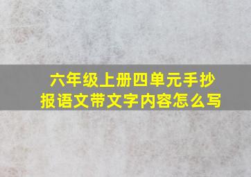 六年级上册四单元手抄报语文带文字内容怎么写