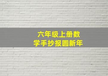 六年级上册数学手抄报圆新年