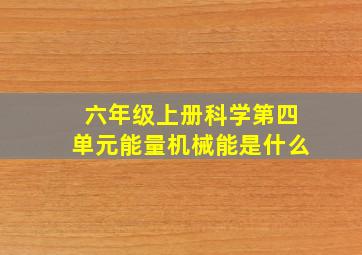 六年级上册科学第四单元能量机械能是什么