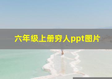 六年级上册穷人ppt图片