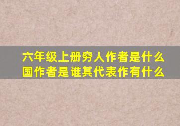 六年级上册穷人作者是什么国作者是谁其代表作有什么