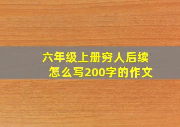 六年级上册穷人后续怎么写200字的作文