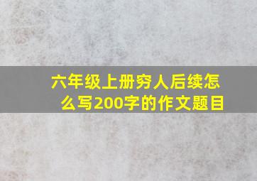 六年级上册穷人后续怎么写200字的作文题目