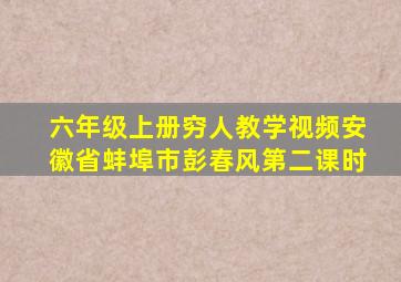 六年级上册穷人教学视频安徽省蚌埠市彭春风第二课时