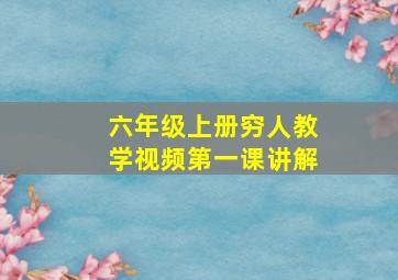 六年级上册穷人教学视频第一课讲解