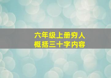 六年级上册穷人概括三十字内容