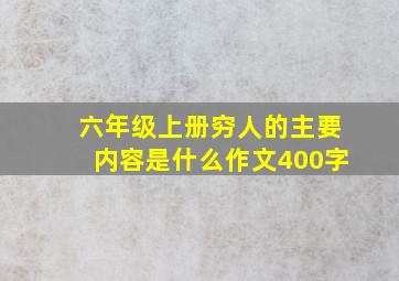 六年级上册穷人的主要内容是什么作文400字