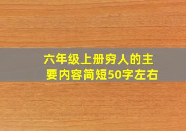 六年级上册穷人的主要内容简短50字左右