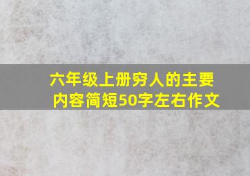 六年级上册穷人的主要内容简短50字左右作文