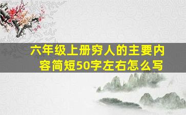 六年级上册穷人的主要内容简短50字左右怎么写