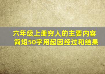 六年级上册穷人的主要内容简短50字用起因经过和结果