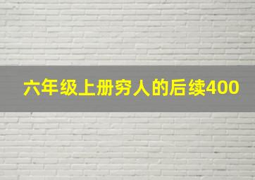 六年级上册穷人的后续400