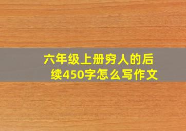 六年级上册穷人的后续450字怎么写作文