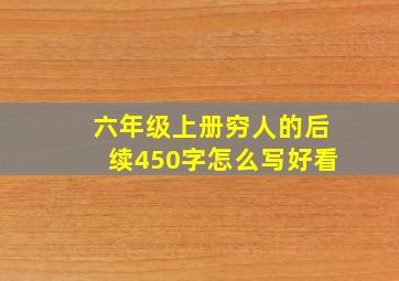 六年级上册穷人的后续450字怎么写好看