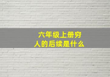 六年级上册穷人的后续是什么