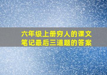 六年级上册穷人的课文笔记最后三道题的答案