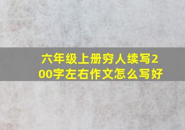 六年级上册穷人续写200字左右作文怎么写好