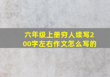 六年级上册穷人续写200字左右作文怎么写的