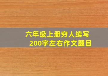 六年级上册穷人续写200字左右作文题目