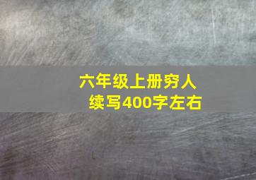 六年级上册穷人续写400字左右