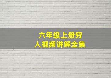 六年级上册穷人视频讲解全集