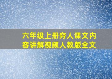 六年级上册穷人课文内容讲解视频人教版全文